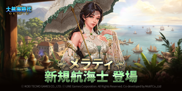 LINE Games、『大航海時代 Origin』に新規航海士が2名登場！