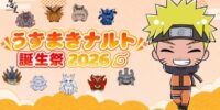 一番ナルトの誕生日をお祝いできるカメラマンは誰だ？！ ニジゲンノモリ 忍里の祭典「忍里うずまきナルト誕生祭2026」 参の巻「うずまきナルトバースデーフォトコンテスト」