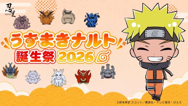 一番ナルトの誕生日をお祝いできるカメラマンは誰だ？！ ニジゲンノモリ 忍里の祭典「忍里うずまきナルト誕生祭2026」 参の巻「うず…