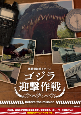 ニジゲンノモリ『ゴジラ迎撃作戦』 その前日譚が、いま明かされる 体験型謎解きアトラクション『ゴジラ迎撃作戦 before the …