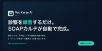 診察を録音するだけでSOAPカルテが完成、動物病院向けAI「Vet Karte AI」10月31日まで有料プランを無料開放