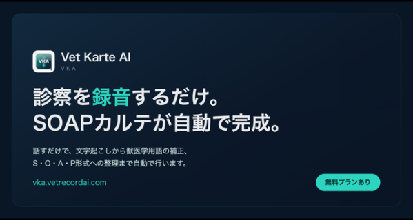 診察を録音するだけでSOAPカルテが完成、動物病院向けAI「Vet Karte AI」10月31日まで有料プランを無料開放