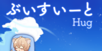 抱きしめて、好きな姿勢でV睡できる。VR睡眠専用まくら「ぶいすいーと Hug」発売