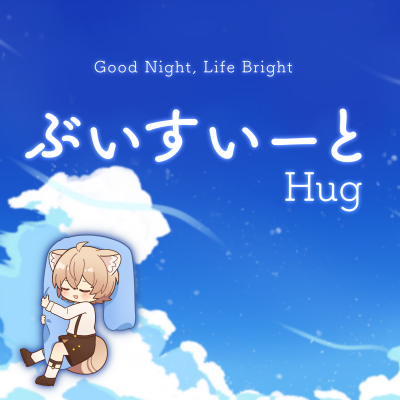 抱きしめて、好きな姿勢でV睡できる。VR睡眠専用まくら「ぶいすいーと Hug」発売