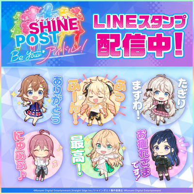 『シャインポスト Be Your アイドル！』（KONAMI）LINEスタンプがインクルーズより配信開始！