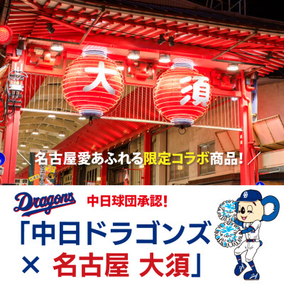 ドラゴンズファン必見！ 2026年版 中日ドラゴンズ承認 名古屋大須コラボ アクリルキーホルダーを販売開始