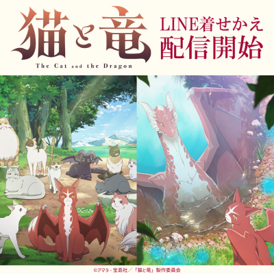 TVアニメ「猫と竜」のLINE着せかえが2点同時にインクルーズより配信開始！