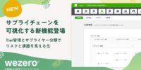 「wezero」サプライチェーン全体を可視化する新機能を提供開始 ～ESG 対応とリスク管理を支援～