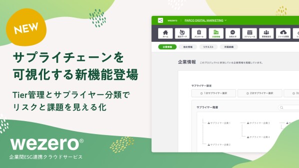 「wezero」サプライチェーン全体を可視化する新機能を提供開始 ～ESG 対応とリスク管理を支援～