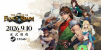 約30年の時を越える反逆の戦い！ 『幻世録 リメイク』本日発売！期間限定10％OFF