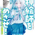 図書館向けのイラスト指南本が一般書店向けに発売！『ハンディ版 神絵師をめざせ！ かんたん キャライラストの描き方』（サイドランチ著）