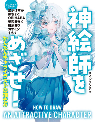図書館向けのイラスト指南本が一般書店向けに発売！『ハンディ版 神絵師をめざせ！ かんたん キャライラストの描き方』（サイドランチ著…
