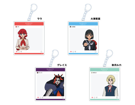 「さよならララ SNS風アクリルキーホルダー」予約受付中！
