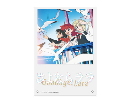 「さよならララ アクリルパネル」予約受付中！