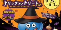 【おかしをくれないとイオナズン！?】 モンスターたちと楽しむ、ハロウィンだけの特別な冒険に出かけよう！ ニジゲンノモリ「ドラゴンクエスト アイランド」ハロウィン限定『トリックオアトリートパス』