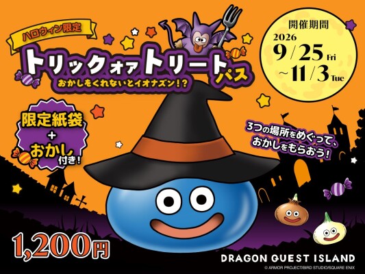 【おかしをくれないとイオナズン！?】 モンスターたちと楽しむ、ハロウィンだけの特別な冒険に出かけよう！ ニジゲンノモリ「ドラゴンク…
