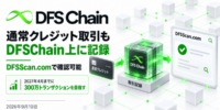 DFSChain、通常クレジットによる取引もチェーン上へ記録――DFSScan.comで確認可能に