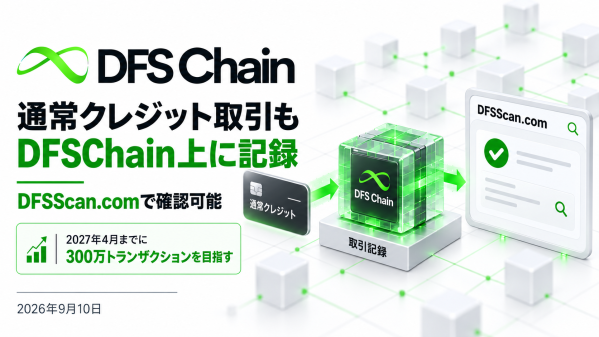 DFSChain、通常クレジットによる取引もチェーン上へ記録――DFSScan.comで確認可能に