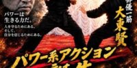 9月5日「パワー系アクション」が動き始めた日――アクション俳優・大東賢、創始者から確立者へ 日本発の新たなアクション表現を世界へ