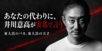 「思考力・判断力・実行力・人を見る目」――肩書に騙されない「人間の真の実力」を見抜く5つの評価基準とは？元大王製紙会長・井川意高が語る『真・東大論』トークイベント「井川塾」9月14日（月）開催決定