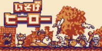 有限会社レジスタは9月10日（木）「いそげヒーロー」Nintendo SwitchTMDL版を発売しました。 発売記念のセール価格にて販売中。 通常価格:990円(税込)→セール価格:690円(税込)