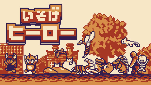 有限会社レジスタは9月10日（木）「いそげヒーロー」Nintendo SwitchTMDL版を発売しました。 発売記念のセール価格…