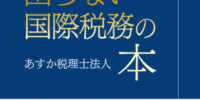 国際税務の全体像を知り、自社の事業活動に役立てられるような実務書『税務調査で困らない国際税務の本』が、Amazon POD書籍及び電子書籍で販売開始！