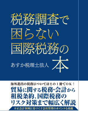 国際税務の全体像を知り、自社の事業活動に役立てられるような実務書『税務調査で困らない国際税務の本』が、Amazon POD書籍及び…