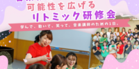 【開催レポート】株式会社アドミーが、 8月11日に音楽講師向けのリトミック研修会を開催