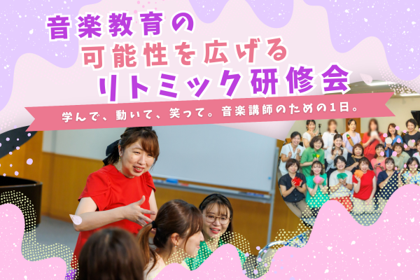【開催レポート】株式会社アドミーが、 8月11日に音楽講師向けのリトミック研修会を開催