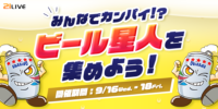 【21LIVE】季節限定オリオンビールがもらえる！9月16日（水）より『ビール星人を集めよう！』開催