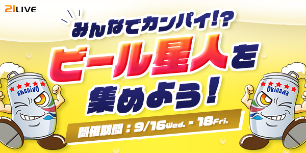 【21LIVE】季節限定オリオンビールがもらえる！9月16日（水）より『ビール星人を集めよう！』開催
