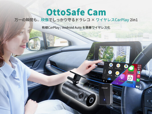 もう2台持ちしなくていい。ドラレコ×ワイヤレスCarPlayを1台に集約した「OttoSafe Cam」誕生、発売記念で約43%O…