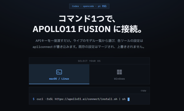 Codex・opencode・piに高性能LLMを自動接続、セットアップツール「ap11connect」公開