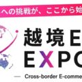【初開催】越境ECの実践知が集結「越境EC EXPO 2026」10月5日に東京で開催