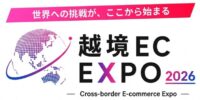 【初開催】越境ECの実践知が集結「越境EC EXPO 2026」10月5日に東京で開催