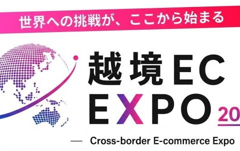 【初開催】越境ECの実践知が集結「越境EC EXPO 2026」10月5日に東京で開催