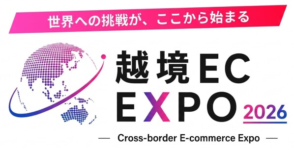 【初開催】越境ECの実践知が集結「越境EC EXPO 2026」10月5日に東京で開催