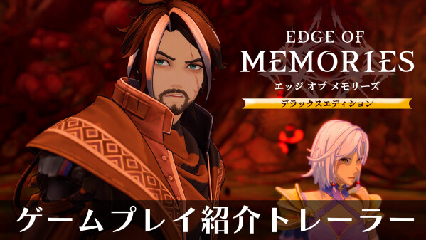 PlayStation 5向けアクションRPG『エッジ オブ メモリーズ』発売決定！ デラックスエディションのパッケージ版が 予約…