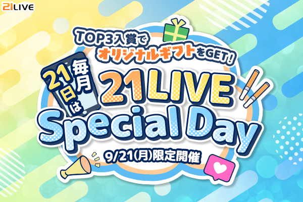 【21LIVE】9月21日（月）限定『21LIVE Special Day』開催！TOP3入賞で名セリフやペットをオリジナルギフト…