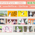 TVアニメ『クジマ歌えば家ほろろ』日本全国のコンビニエンスストアを中心とするマルチコピー機内の「インクルーズプリント」にてコンテン…