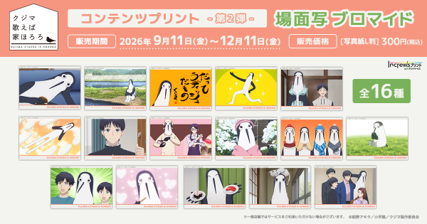 TVアニメ『クジマ歌えば家ほろろ』日本全国のコンビニエンスストアを中心とするマルチコピー機内の「インクルーズプリント」にてコンテン…