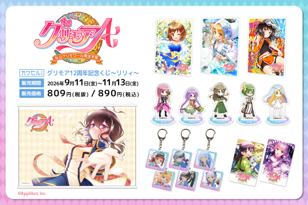人気ゲーム「グリモアA～私立グリモワール魔法学園～」の12周年を記念したくじがフィジカルグッズのオンラインくじ「カワセルくじ」で販…