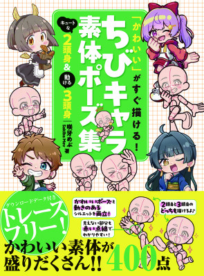 ちびキャラに特化したポーズを約400点収録！『「かわいい」がすぐ描ける! ちびキャラ素体ポーズ集 キュートな２頭身＆動ける３頭身』…