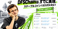 DFSChain、イーサリアムで検討が進むステーブルコインによるガス代支払いをテストネット上で先行実現