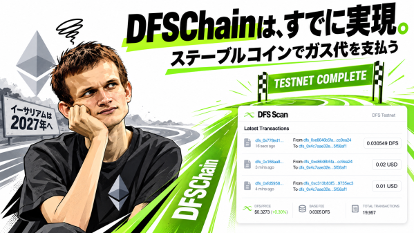 DFSChain、イーサリアムで検討が進むステーブルコインによるガス代支払いをテストネット上で先行実現
