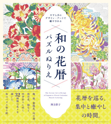 番号に従って色を塗るだけで日本の伝統文様を描ける『やすらぎのデザイン・アートで癒される 和の花暦パズルぬりえ』2026年9月18日…