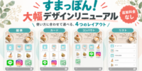 アプリ風ホームページ「すまっぽん！」 大幅デザインリニューアル 業種や用途に合わせて選べる4種類の表示レイアウトを提供開始
