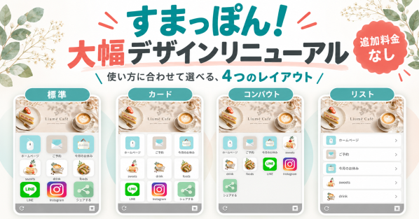 アプリ風ホームページ「すまっぽん！」 大幅デザインリニューアル 業種や用途に合わせて選べる4種類の表示レイアウトを提供開始