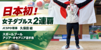日本初！JCSPO理事の久保田結、スポールブール アジア・オセアニア選手権にて女子ダブルス2連覇の快挙を達成